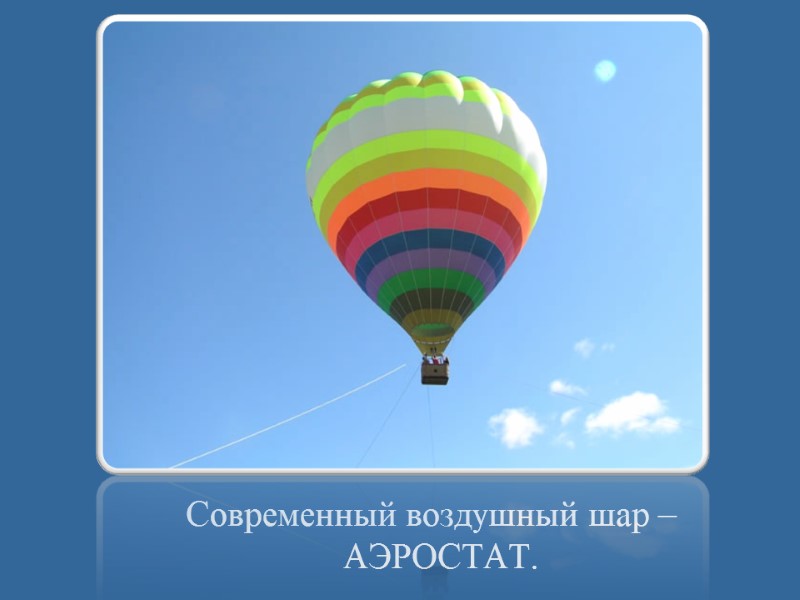 Современный воздушный шар – АЭРОСТАТ.